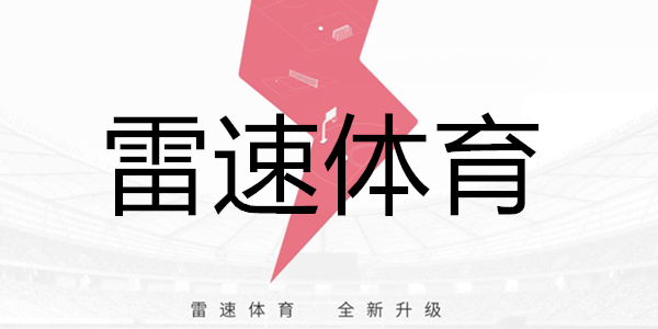 雷速体育 (中国)官方网站-足球篮球直播平台 - 雷速体育 (中国)官方网站